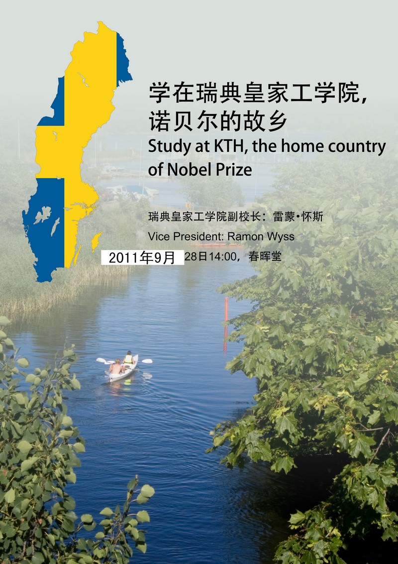 瑞典皇家工公司副董事长演讲通知